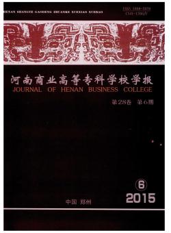 河南商业高等专科学校学报期刊